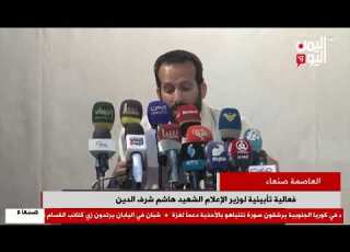  شاهد فعالية تأبينية لوزير الإعلام الشهيد هاشم شرف الدين بالعاصمة صنعاء 19 10 2025م