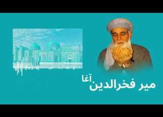 به دور روضه مولا دل افگار می گردم میر فخرالدین آغا مزارشریف روضه شریف حضرت علی