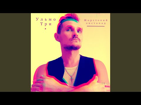 Жорстокий листопад