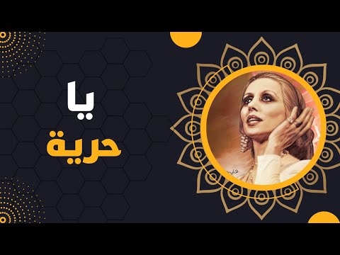 فيروز يا حرية Fairuz Ya Horeye