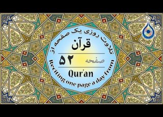  صفحه 52 قرآن نگارش آسان پر هیز گا ر Page 52 Of Quran صفحة رقم 52 من القرآن