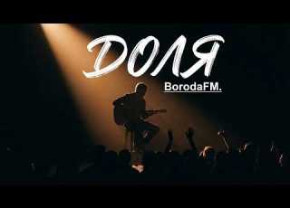 ДОЛЯ ПОТУЖНА ПРЕМ ЄРА НА КАНАЛІ BORODAFM ПІСНЯ ЯКА ПОВЕРТАЄ ВІРУ В ЖИТТЯ