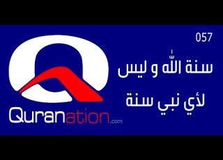  057 سنة الله و ليست لأي نبي سنة