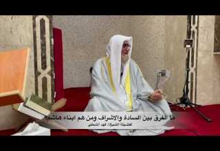 ما الفرق بين السادة والاشراف ومن هم ابناء هاشم