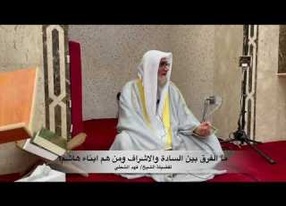 ما الفرق بين السادة والاشراف ومن هم ابناء هاشم