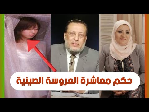 حكم الجماع والإستمتاع بالعروسة الصينية بدلا من الزواج الشيخ محمد الزغبي والدكتورة هبة قطب