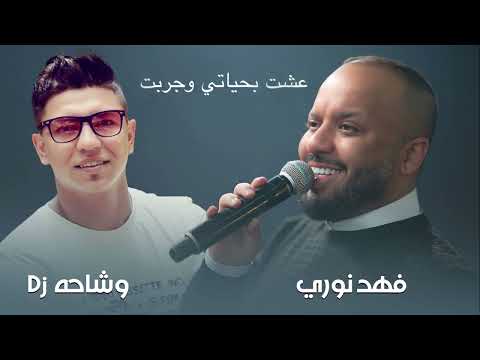 فهد نوري عشت بحياتي وجربت حصريااااا 2023 فهد نوري عشت بحياتي وجربت حصريااااا 2023