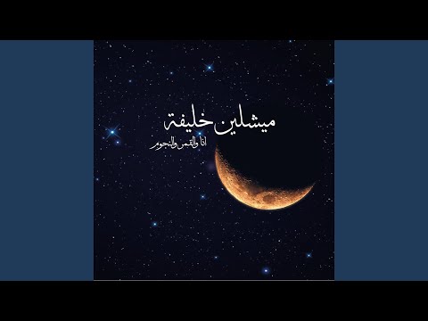 Ana Wel Kamar Wel Noujoum