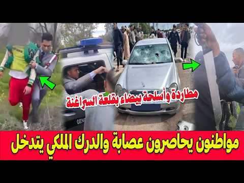 مطاردة وأسلحة بيضاء بقلعة السراغنة مواطنون يحبطون عملية سرقة ويحاصرون عصابة والدرك الملكي يتدخل