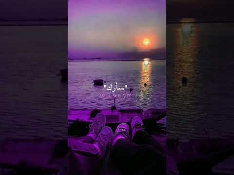 اغنية جميله لكنني ساراك حتى عندما اغمض عيني ادمان