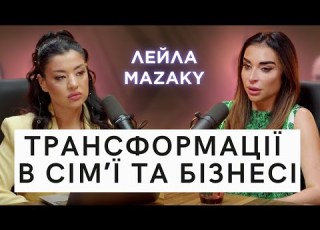 ЛЕЙЛА MAZAKY розлучення дружба з Анною Алхім і трансформаційна сила її методики обгортань