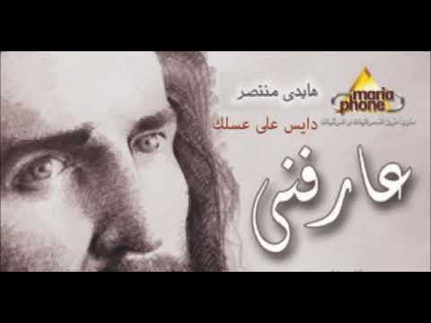 هايدى منتصر دايس على عسلك Haidy Montaser Daies 3ala 3asalak