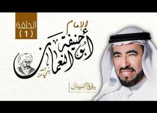 سيرة الإمام ابو حنيفة النعمان د طارق السويدان الحلقة 1