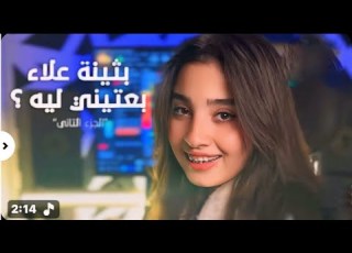  بثينه علاء بعتيني ليه ولا متجيش براحتك Bothina Alaa B3teny Leh