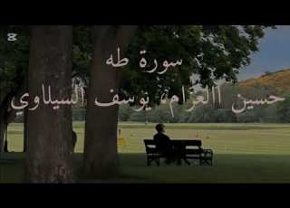 سورة طه حسين العزام يوسف السيلاوي