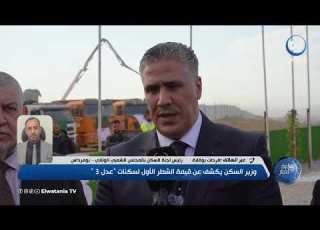 الشطر الأول لسكنات عدل 3 هذا تاريخ وطريقة الدفع