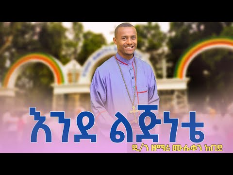 እንኳን አደረሳችሁ እንደ ልጅነቴ በዲ ን ዘማሪ ሙሉቀን ከበደ Muluken Kebede አረሳውም
