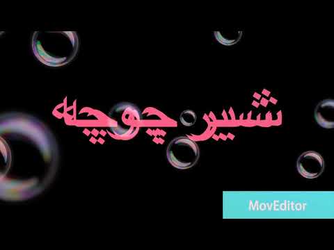 دمبوره جدید شیر چوچه