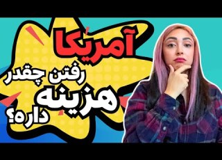 تمام هزینه های اپلای به آمریکا هزینه مهاجرت تحصیلی از ترجمه مدارک تا ویزا و آزادسازی مدرک