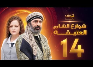 مسلسل شوارع الشام العتيقة الحلقة 14 رشيد عساف صباح الجزائري ولاء عزام
