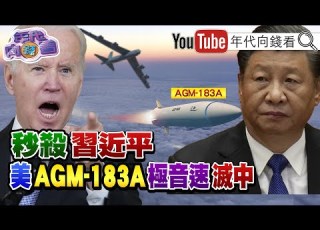 習滅倒數計時 美軍成功試射AGM 183A高超音速飛彈 極音速戰力直追中俄 台海若開戰 解放軍將遭團滅 2022 05 21 年代向錢看 週末精選