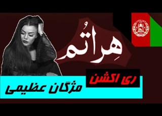 Heratom Mojgan Azimi هراتم مژگان عظیمی Reaction ری اکشن مرگ برطالبان