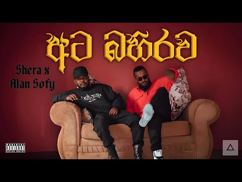 Ata Bahirawa අට බහ රව Shera X Alan Sofy Official Music Video
