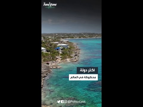 أكثر دولة محظوظة في العالم