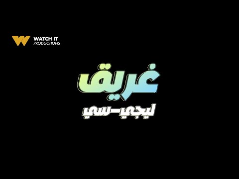 Lege Cy Ghareeq ليجي سي غريق من مسلسل ٦ شهور Official Music Video