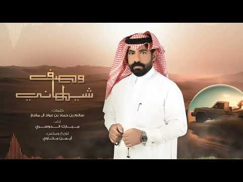 وصف شيهاني مبارك الدوسري حصريا 2023