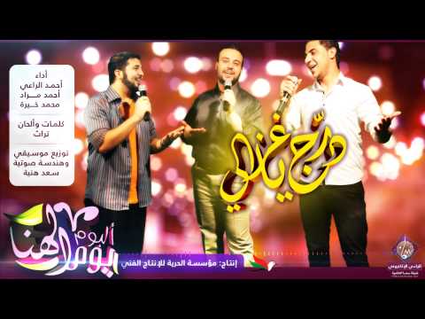 درج يا غزالي أحمد الراعي وأحمد مراد ومحمد خيرة