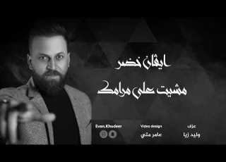 Cover مشيت على مرامك ايفان خضر