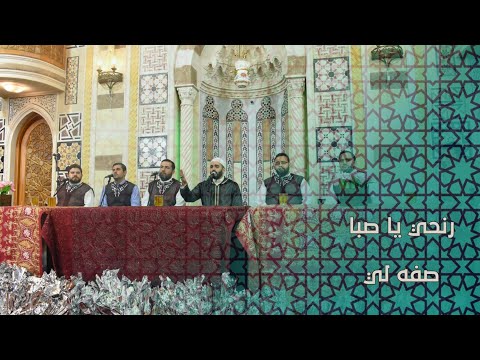 رنحي يا صبا صفه لي محمود الحمود