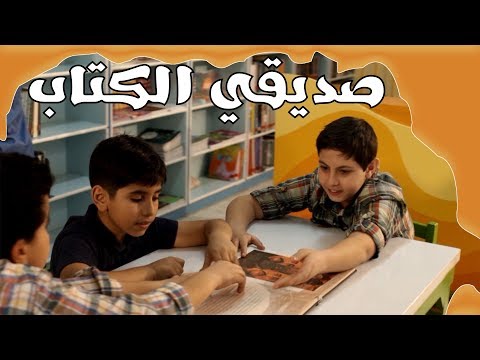 نشيد صديقي الكتاب انشودة جميلة عن الكتاب للاطفال