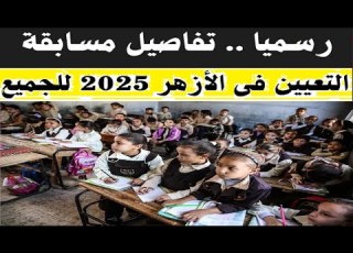  وظيفة معلم رياض أطفال بالأزهر الشريف التخصصات وآخر موعد للتقديم