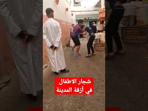 شوف شجار الأطفال في الأزقة Rabat Shortvideo Shortsvideo Shorts Short Box Quarrels Children