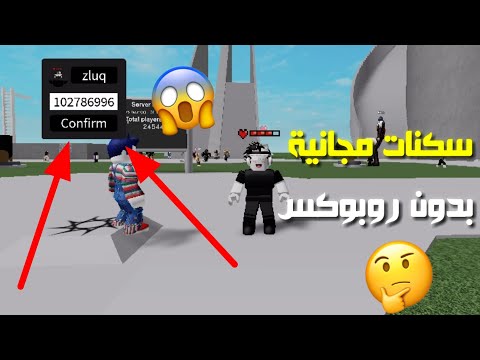 كيف تجيب اي سكن ببلاش سكربت هاك Roblox