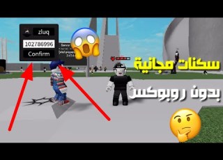  كيف تجيب اي سكن ببلاش سكربت هاك Roblox