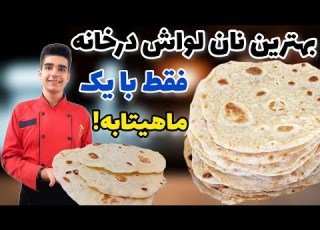 نان لواش تابه ای فوری و آسان در خانه با کامل ترین روش