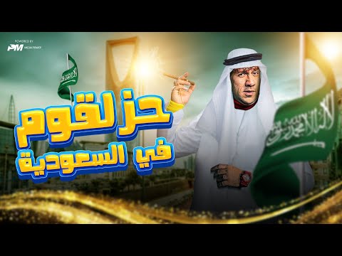 فيلم حزلقوم فى السعودية فيلم الكوميديا بطولة احمد مكى