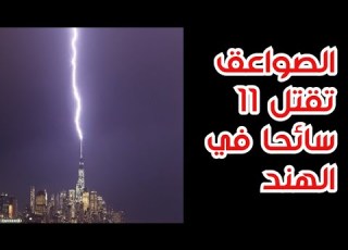  شاهد الصاعقة التي قتلت 11 سائحا في الهند قبل ايام