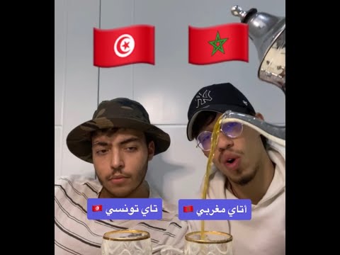 الأتاي المغربي و التاي التونسي تيك توك مع فارس و فاروق الأتاي المغربي و التاي التونسي تيك توك مع فارس و فاروق