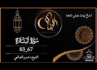  تلآوة عطره وخاشعه من سورة البقرة من تراويح ليلة 2 رمضان 1447 بصوت فضيلة الشيخ د عمرو بن علي الضالعي