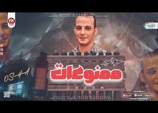  مزامير ممنوعات 2023 مزامير محمد اوشا 2023 هير السماعات جديد 2023