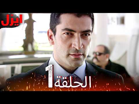 الحلقة 1 ايزل Ezel