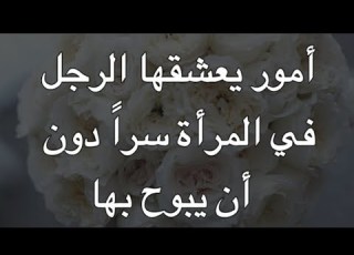  امور يعشقها الرجل في المرأة دون أن يبوح بها جوهرة علم النفس