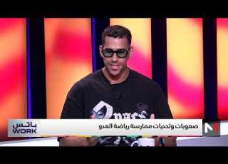 حمزة مصمودي في ضيافة باتش WORK