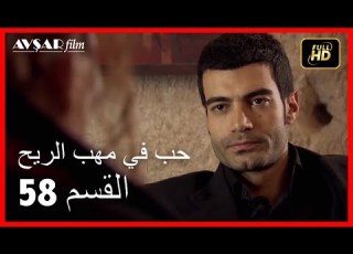 Arabic Dubbed حب في مهب الريح الحلقة 58