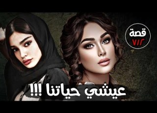  عيشي حياتنا من ارشيف القضاء قصة 712