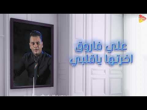 Ali Farouk Akhrtha Ya Alby على فاروق اخرتها ياقلبي Ali Farouk Akhrtha Ya Alby على فاروق اخرتها ياقلبي